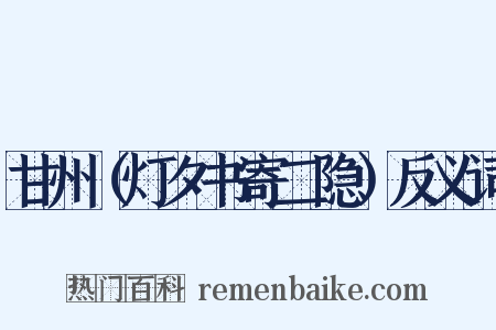 甘州（灯夕书寄二隐）反义词是什么意思的图片
